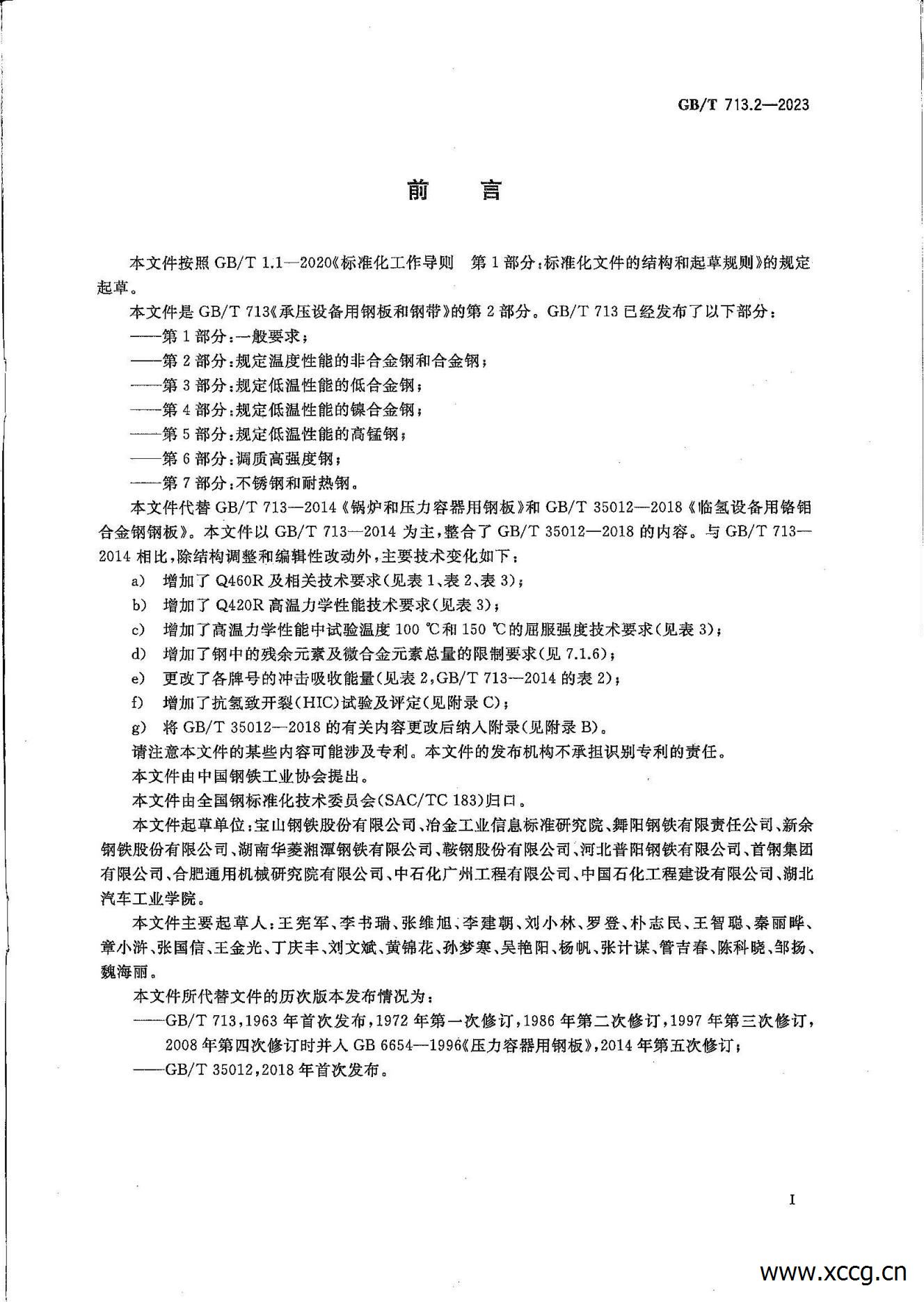 承压设备用钢板和钢带 1-7部分(GB_T 713-2023)_16.jpg 承压设备用钢板和钢带 1-7部分(GB_T 713-2023)_16.jpg