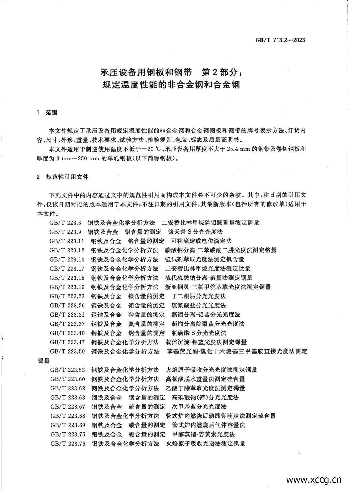 承压设备用钢板和钢带 1-7部分(GB_T 713-2023)_18.jpg 承压设备用钢板和钢带 1-7部分(GB_T 713-2023)_18.jpg