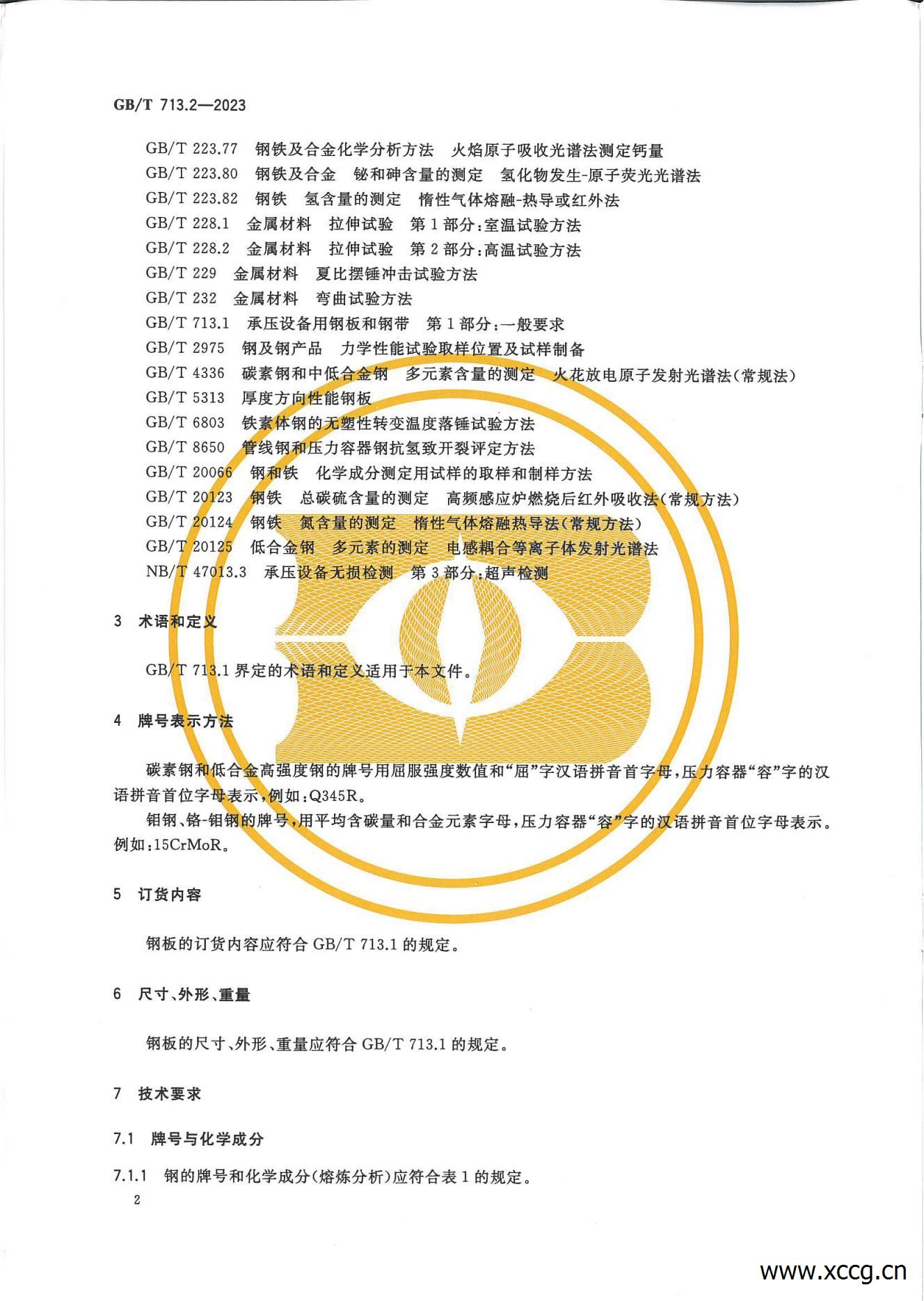 承压设备用钢板和钢带 1-7部分(GB_T 713-2023)_19.jpg 承压设备用钢板和钢带 1-7部分(GB_T 713-2023)_19.jpg