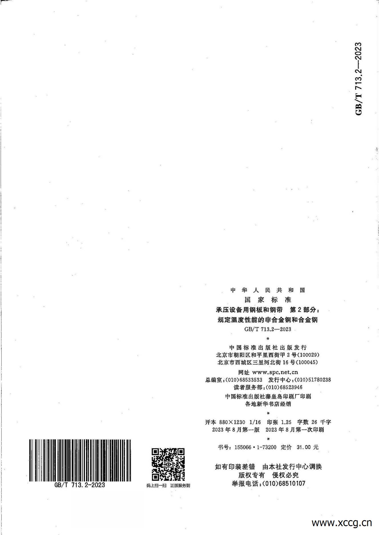 承压设备用钢板和钢带 1-7部分(GB_T 713-2023)_31.jpg 承压设备用钢板和钢带 1-7部分(GB_T 713-2023)_31.jpg