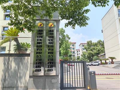 湖南华菱湘潭钢铁有限公司