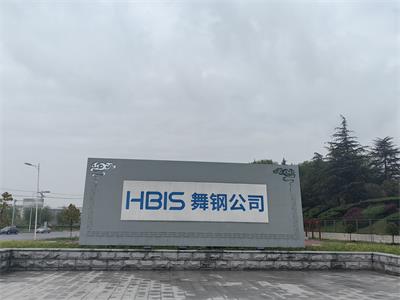 舞阳钢铁有限责任公司